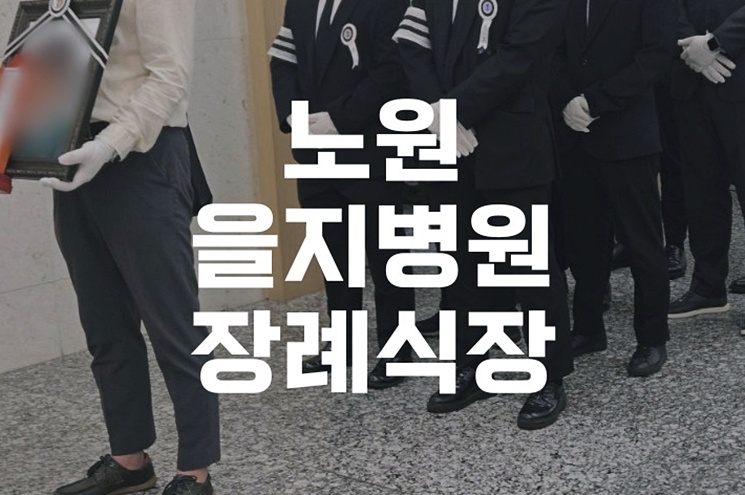 노원을지병원장례식장 이용 꿀팁 절차부터 비용까지 한눈에