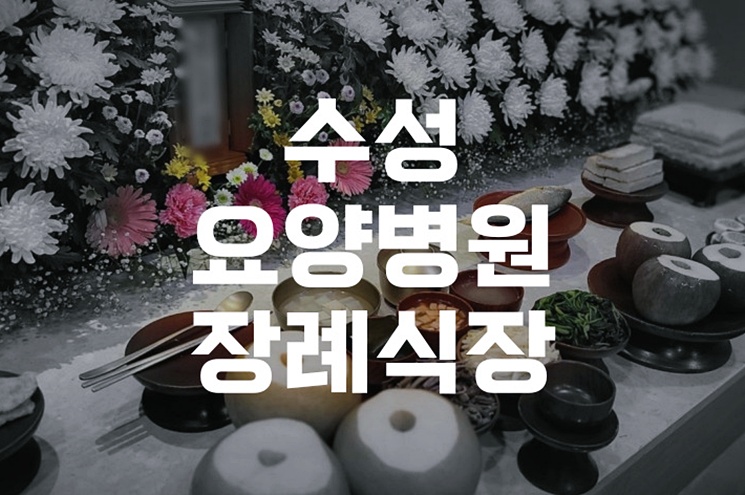 수성요양병원장례식장 위치, 비용, 시설, 실제 이용 후기