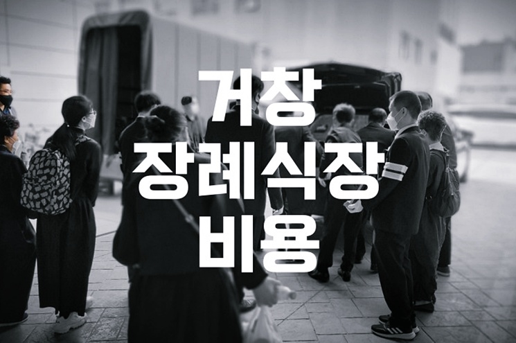 거창장례식장 비용 음식 주차, 빈소 선택부터 식사까지 총정리