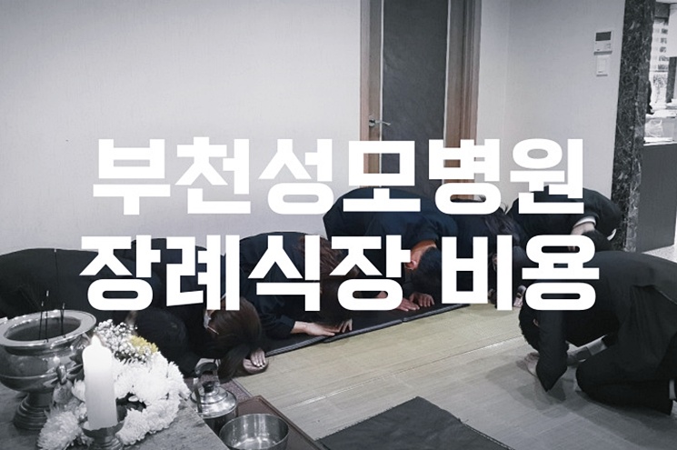 부천성모병원장례식장 비용 절약과 신중한 준비법