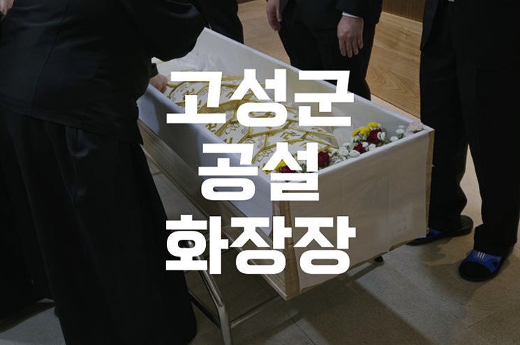 고성군공설화장장 장례 절차와 평온한 이별 가이드