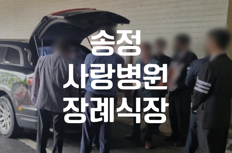 송정사랑병원장례식장 소규모 장례 준비할 때 꼭 알아야 할 4가지