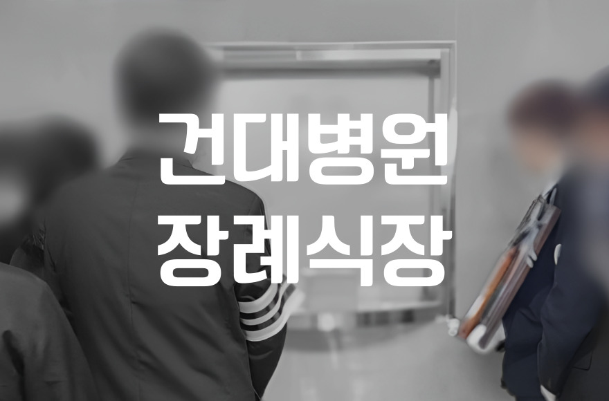 건대병원장례식장 비용 대학병원이라도 걱정 없는 현실 가이드