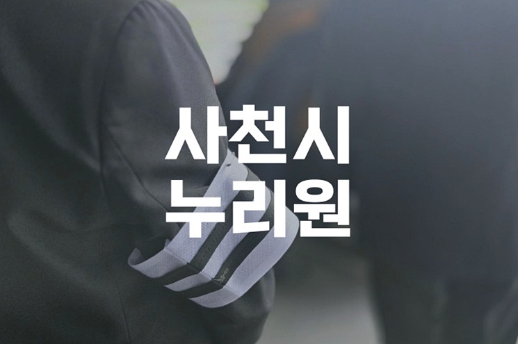 사천시 누리원 위치 비용 시설 한눈에 보기