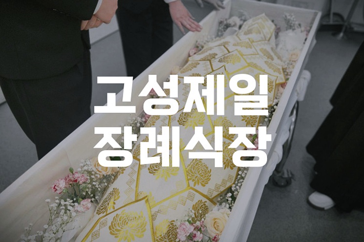 고성제일장례식장 비용 음식 주차 완벽 분석! 알뜰하게 준비하는 방법