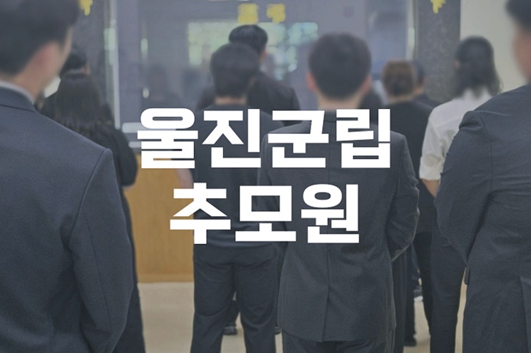 울진군립추모원 이용방법과 비용, 친환경 장사시설 안내