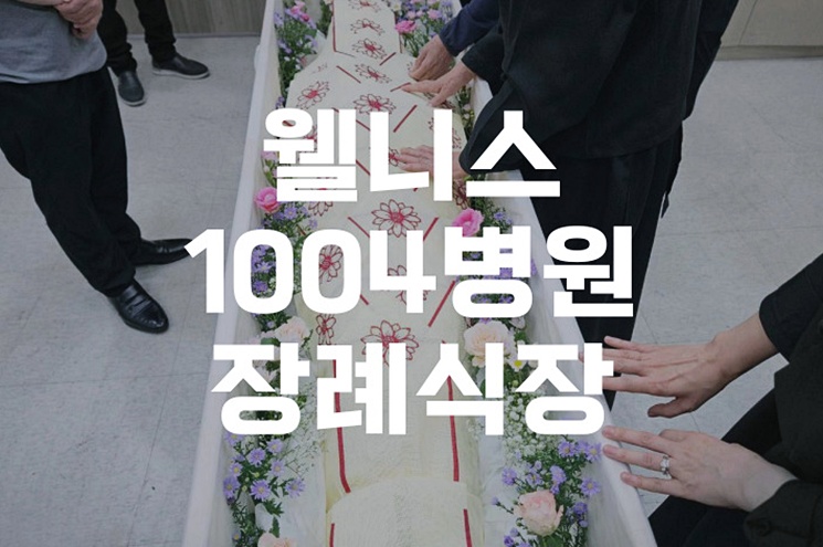대구 웰니스1004병원장례식장, 예의와 정성을 담은 장례 절차 안내