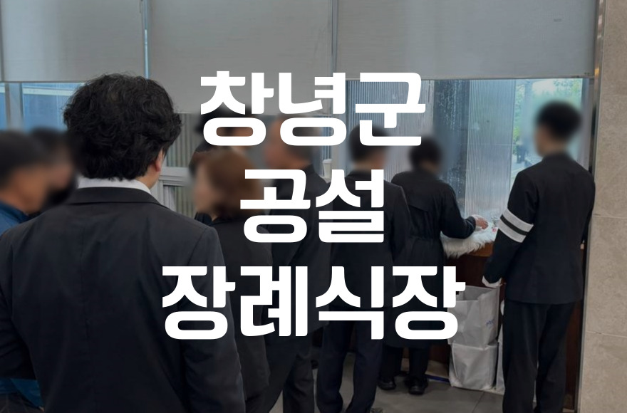 창녕군공설장례식장 비용 음식 주차, 저렴하게 이용하는 방법