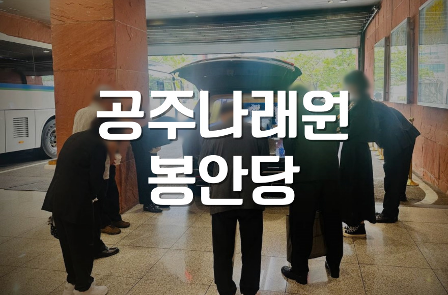 공주나래원 봉안당에서 고인을 모시는 방법과 절차 총정리