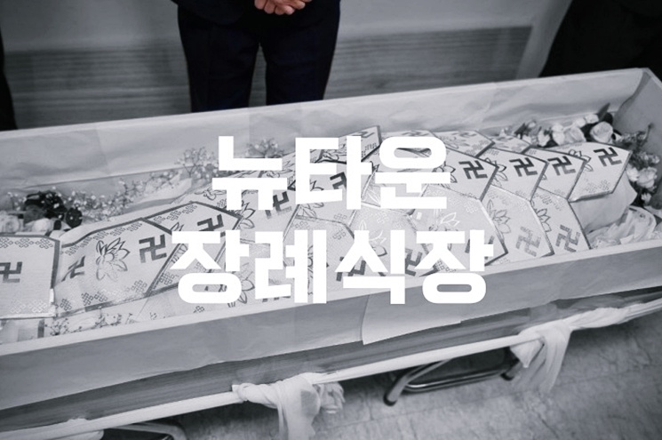 뉴타운장례식장 주차·음식·비용·ATM까지 2025년 최신 정보