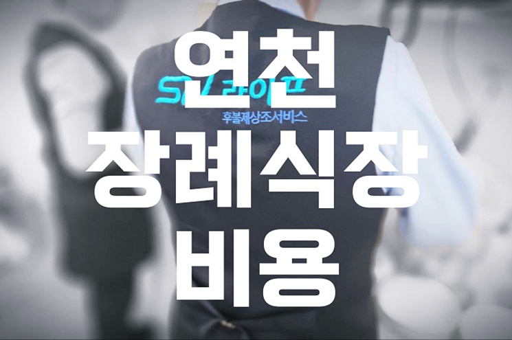 2025년 연천 장례식장 비용 추천 가격, 실제 이용 후기와 꿀팁