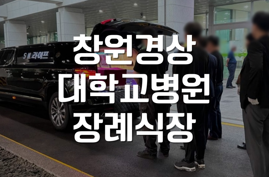 창원경상대학교병원 장례식장 조문에서 실수 없이 절차와 실전 예절