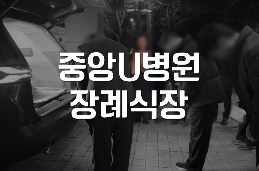 중앙U병원장례식장 장례 절차와 준비 체크리스트