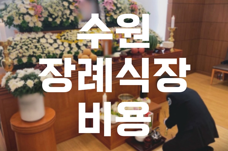 수원 장례식장 비용 추천 가격 비교! 합리적 선택 가이드