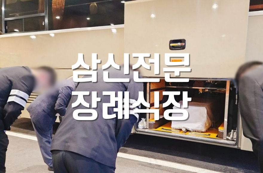 삼신전문장례식장에서 부산 해양장까지 절차와 실전 안내