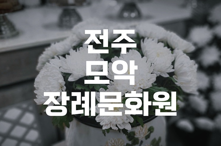 전주 모악장례문화원 기독교 장례 절차와 조문 예절