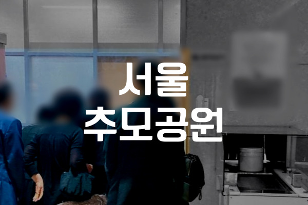 서울추모공원 방문과 진행 가능한 절차 및 지원여부