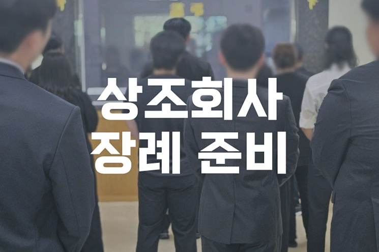 상조회사 장례 준비의 모든 것 쉽게 이해하기