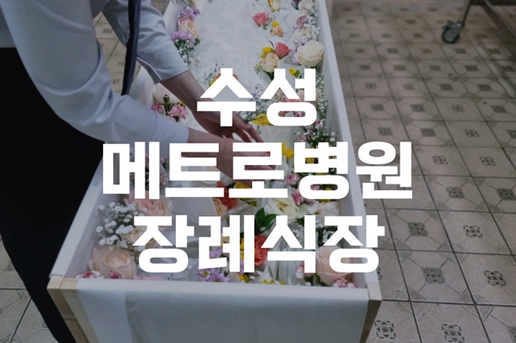 수성메트로병원장례식장 준비 과정과 절차, 가족의 마음을 담아