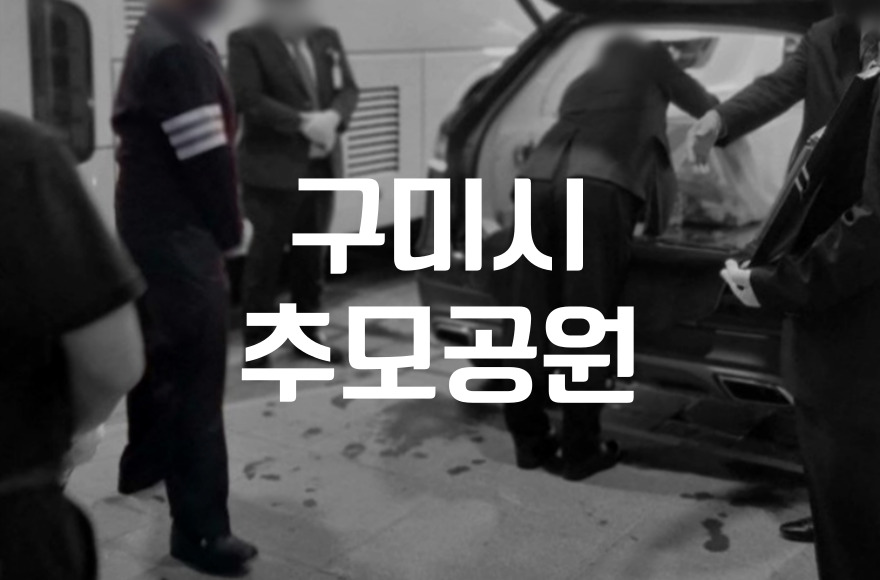 구미시추모공원 유택동산 산골 절차 완벽 가이드