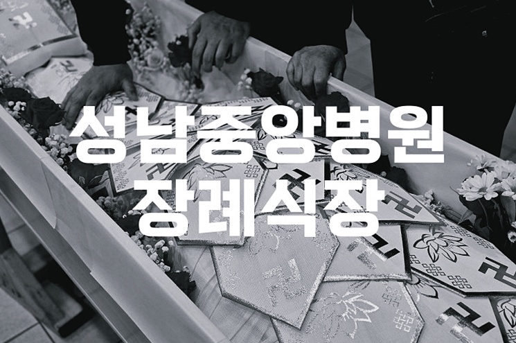 성남중앙병원장례식장 실제 음식 비용과 주차, ATM 이용 꿀팁