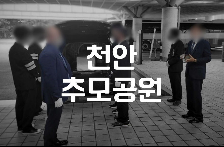 천안추모공원 화장비용 절약할 수 있었던 노하우