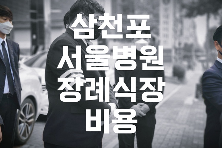 2026년 삼천포서울병원장례식장 비용, 음식, 주차 최신 정보 총정리