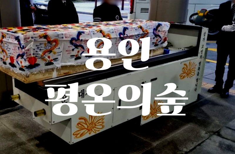 용인평온의 숲 장례, 화장, 봉안당, 자연장지까지 평온하게 보내는 마지막 여정