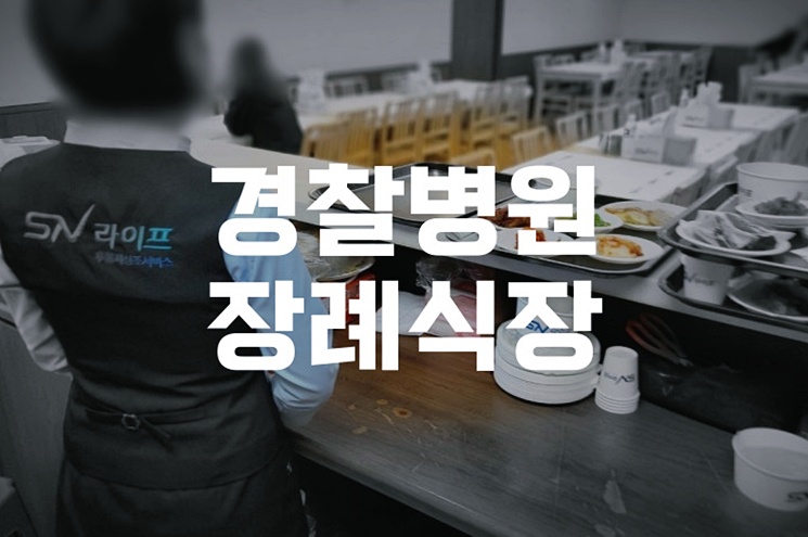 2026년 경찰병원장례식장 화장장례 준비와 절차 가이드