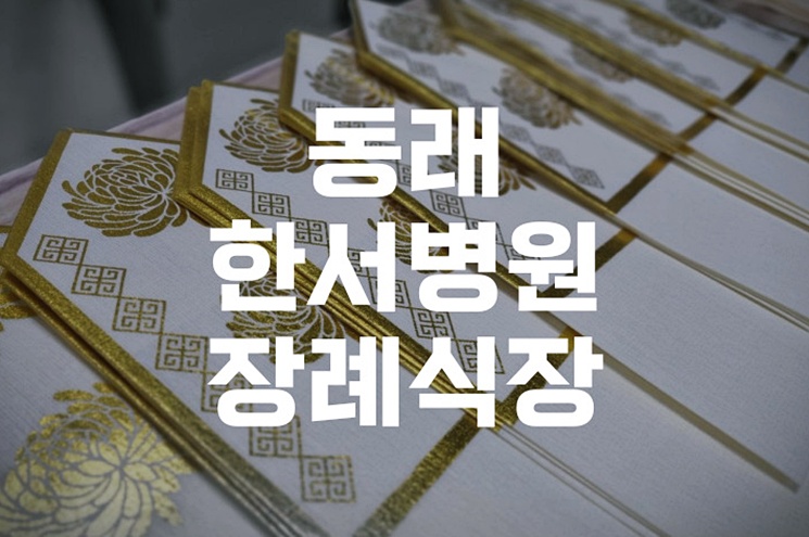 동래한서병원장례식장 방문 전 꼭 알아야 할 기독교 장례식 인사 예절