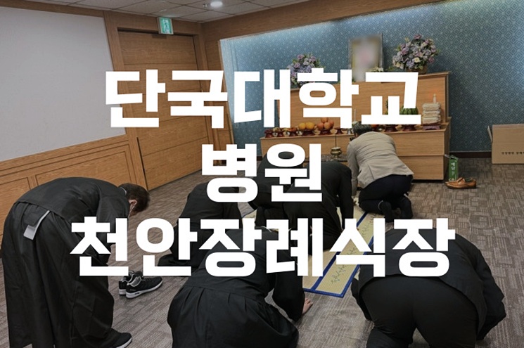 단국대학교병원 천안장례식장 비용과 이용 꿀팁 총정리
