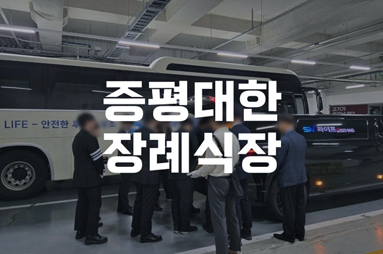 증평대한장례식장 장례 절차와 비용, 꼭 알아야 할 정보