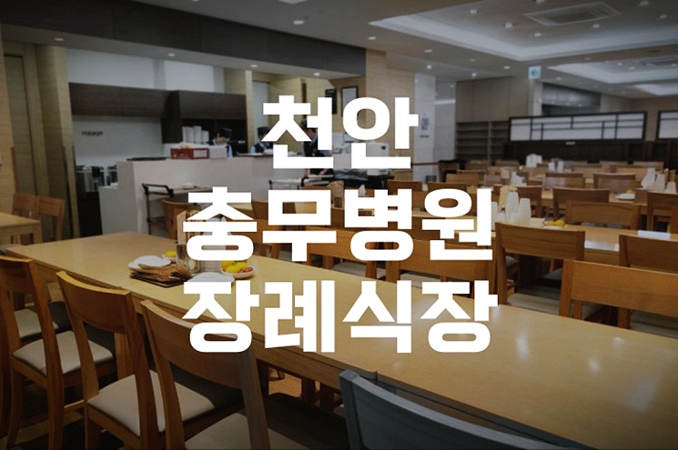 천안충무병원장례식장 빈소 안내 및 장례 준비 체크리스트