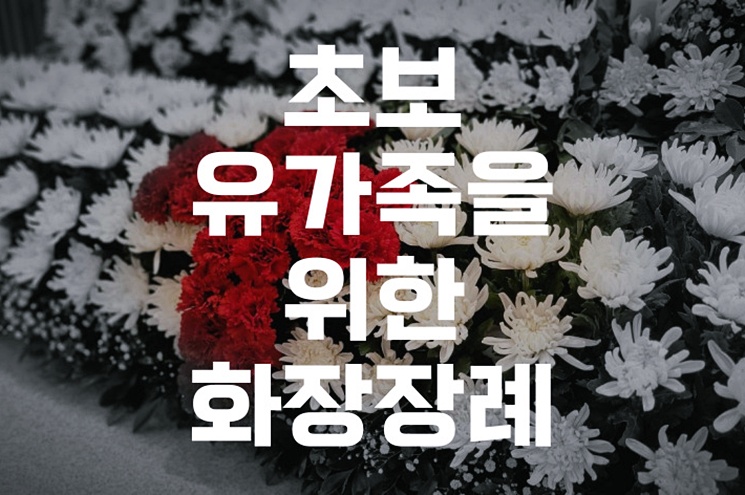 초보 유가족을 위한 화장장례 준비할 때 챙겨야 할 서류 총정리
