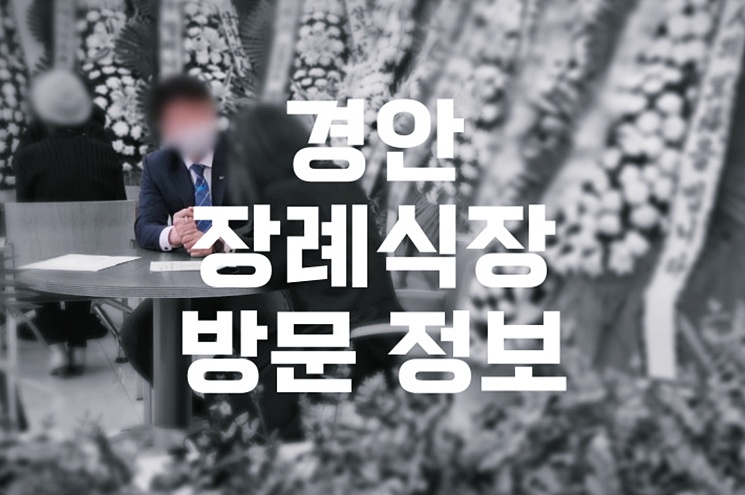 경안장례식장 위치 대중교통, 주차요금 알아보기