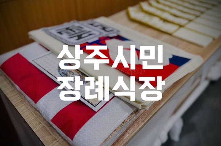 상주시민장례식장 발인날 조문, 꼭 알아야 할 예절과 절차