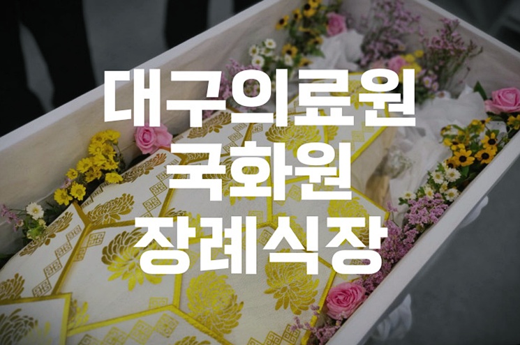 대구의료원국화원장례식장 비용과 시설, 가족장 준비 꿀팁 총정리