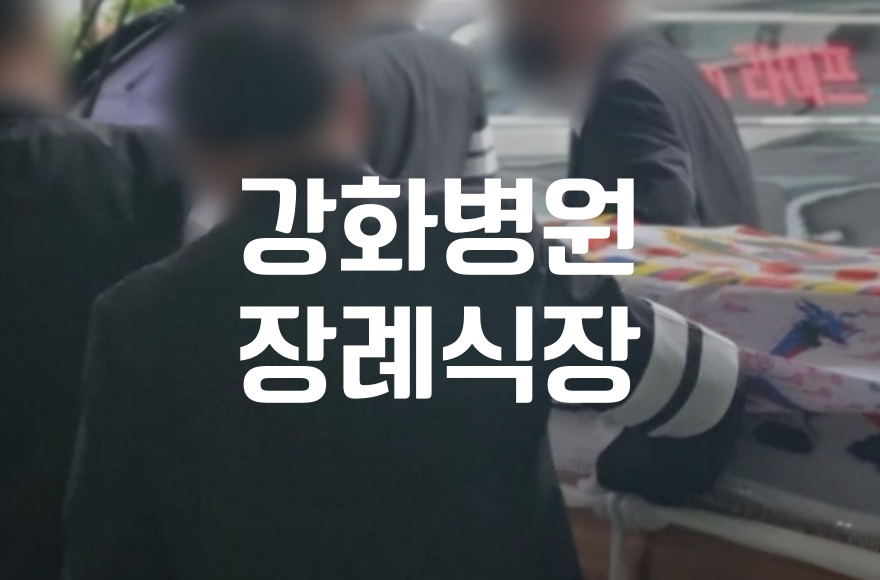 강화병원장례식장 발인 운구 복장 인원 시간 절차