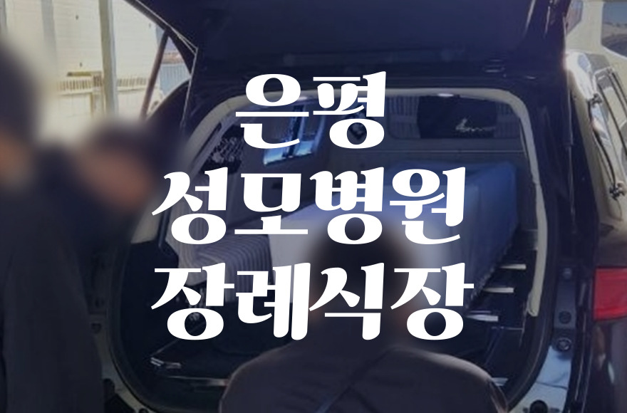 은평성모병원장례식장 음식 비용 가격, 주차·ATM 꿀팁 모음