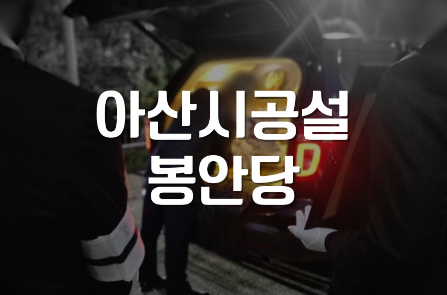 아산시공설봉안당 위치, 이용 방법, 요금 총정리