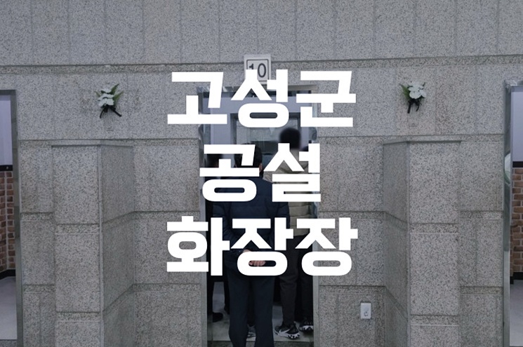 고성군공설화장장 위치, 가격, 이용방법 한눈에 정리!