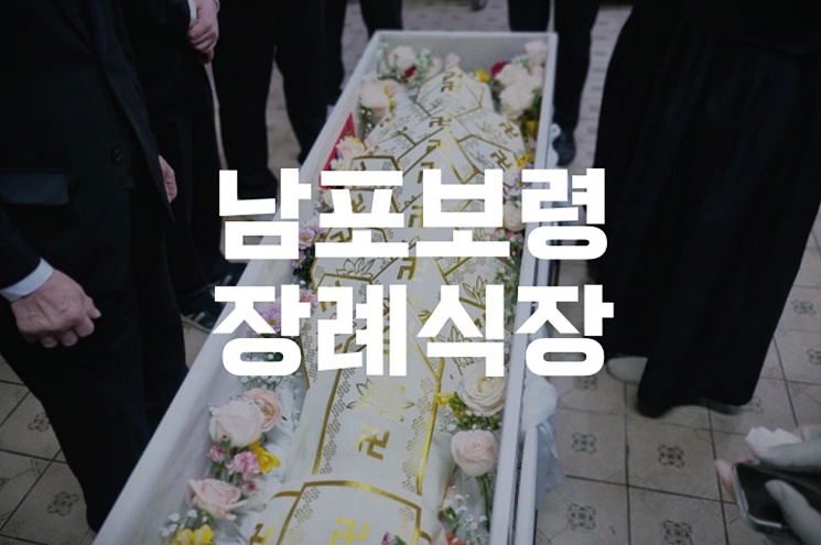 남포보령장례식장 위치, 주차장, 빈소 이용 꿀팁 총정리