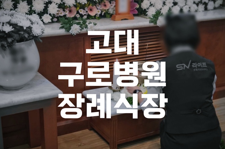 고대구로병원장례식장 이용 절차부터 빈소 예약까지