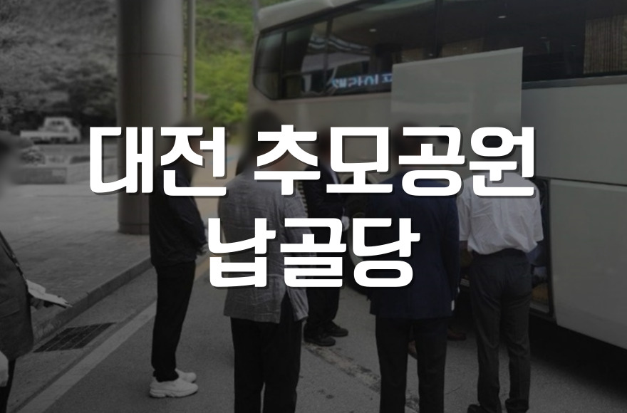 대전 추모공원 납골당 예약부터 안치까지 실제 경험담