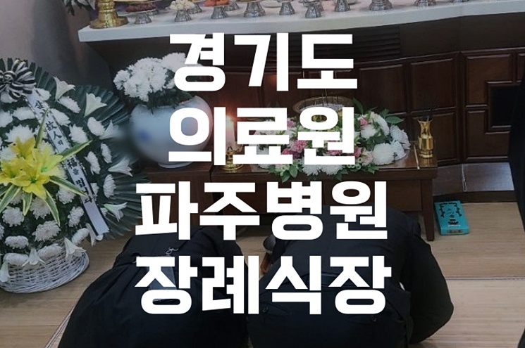 경기도의료원파주병원장례식장 비용 및 빈소 정보 상조 서비스 이용 후기