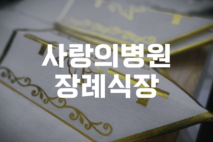 사랑의병원장례식장 빈소 이용 팁과 대략적인 비용 알아보기