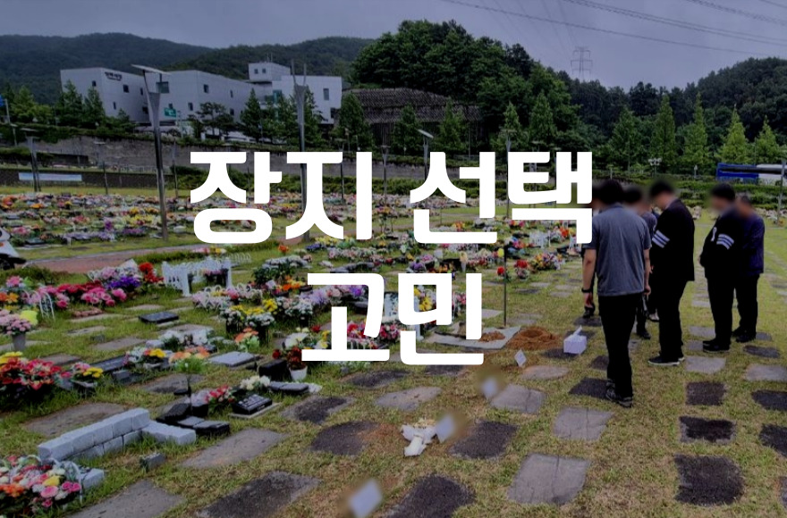 장지 선택 시 유가족이 가장 고민하는 5가지 핵심 포인트
