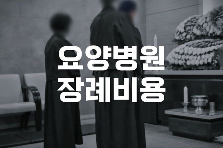 요양병원 장례비용 얼마가 적정하고 어떻게 정해질까