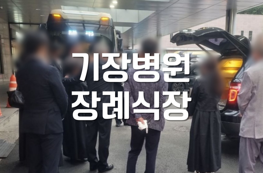 기장병원장례식장부터 부산영락공원 화장 예약까지 유가족을 위한 실전 안내