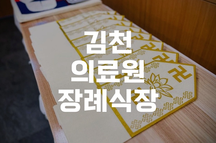 김천의료원장례식장 발인 이후 실무 행정까지 꼭 알아야 할 절차